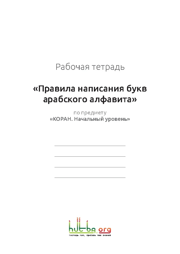 Рабочая тетрадь «Правила написания букв арабского алфавита», обложка HUTBA.org